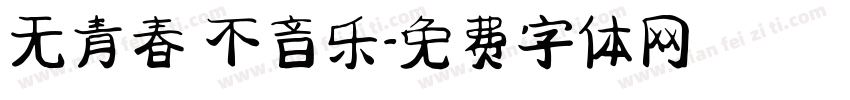 无青春 不音乐字体转换